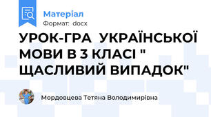 УРОК-ГРА  УКРАЇНСЬКОЇ МОВИ В 3 КЛАСІ " ЩАСЛИВИЙ ВИПАДОК"