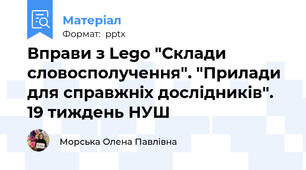Вправи з Lego "Склади словосполучення". "Прилади для справжніх дослідників". 19 тиждень НУШ