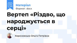 Вертеп «Різдво, що народжується в серці»