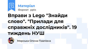 Вправи з Lego "Знайди слово". "Прилади для справжніх дослідників". 19 тиждень НУШ