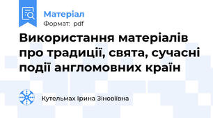 Використання матеріалів про традиції, свята, сучасні події англомовних країн