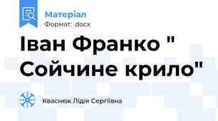 Іван Франко " Сойчине крило"