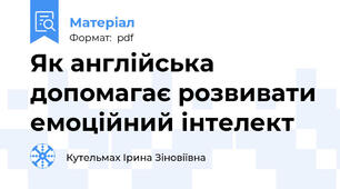 Як англійська допомагає розвивати емоційний інтелект