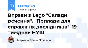 Вправи з Lego "Склади речення". "Прилади для справжніх дослідників". 19 тиждень НУШ