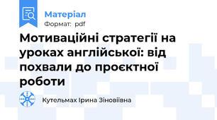 Мотиваційні стратегії на уроках англійської: від похвали до проєктної роботи