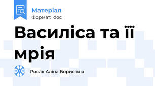 Василіса та її мрія