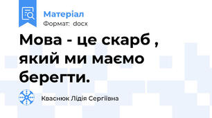 Мова - це скарб , який ми маємо берегти.