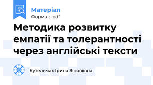 Методика розвитку емпатії та толерантності через англійські тексти