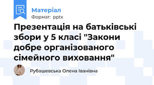 Презентація на батьківські збори у 5 класі "Закони добре організованого сімейного виховання"