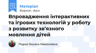 Впровадження інтерактивних та ігрових технологій у роботу з розвитку зв’язного мовлення дітей