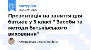 Презентація на заняття для батьків у 5 класі " Засоби та методи батьківського виховання"