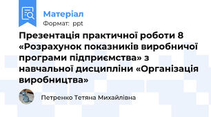 Презентація практичної роботи 8 «Розрахунок показників виробничої програми підприємства» з навчальної дисципліни «Організація виробництва»