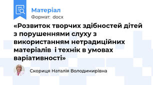 «Розвиток творчих здібностей дітей  з порушеннями слуху з використанням нетрадиційних матеріалів  і технік в умовах варіативності»