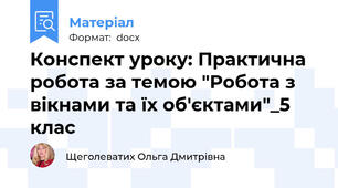 Конспект уроку: Практична робота за темою "Робота з вікнами та їх об'єктами"_5 клас