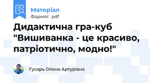 Дидактична гра-куб "Вишиванка - це красиво, патріотично, модно!"