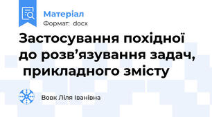 Застосування похідної до розв’язування задач,   прикладного змісту