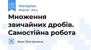 Множення звичайних дробів. Самостійна робота