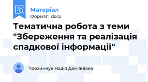 Тематична робота з теми "Збереження та реалізація спадкової інформації"