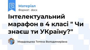 Інтелектуальний марафон в 4 класі " Чи знаєш ти УКраїну?"