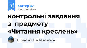 контрольні завдання  з  предмету  «Читання креслень»