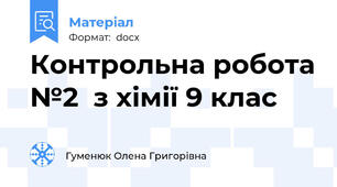 Контрольна робота №2  з хімії 9 клас