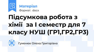 Підсумкова робота з хімії  за І семестр для 7 класу НУШ (ГР1,ГР2,ГР3)