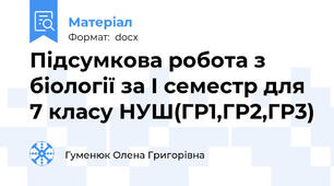 Підсумкова робота з біології за І семестр для 7 класу НУШ(ГР1,ГР2,ГР3)