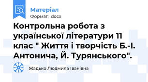 Контрольна робота з української літератури 11 клас " Життя і творчість Б.-І. Антонича, Й. Турянського".