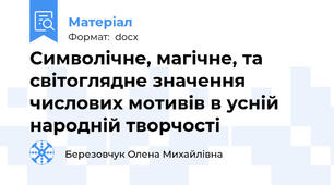 Символічне, магічне, та світоглядне значення числових мотивів в усній народній творчості