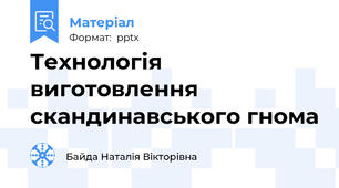 Технологія виготовлення скандинавського гнома