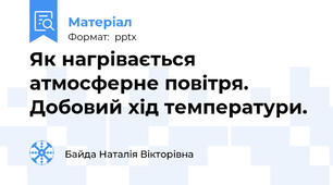 Як нагрівається атмосферне повітря. Добовий хід температури.