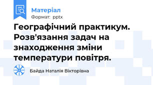 Географічний практикум.  Розв'язання задач на знаходження зміни температури повітря.