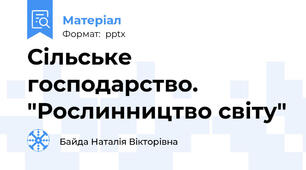 Сільське господарство. "Рослинництво світу"