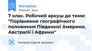 7 клас. Робочий аркуш до теми: "Порівняння географічного положення Південної Америки, Австралії і Африки"