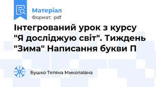 Інтегрований урок з курсу "Я досліджую світ". Тиждень "Зима" Написання букви П