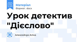 Урок детектив "Дієслово"