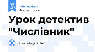 Урок детектив "Числівник"