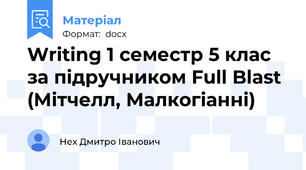 Writing 1 семестр 5 клас за підручником Full Blast (Мітчелл, Малкогіанні)
