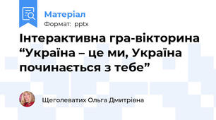 Інтерактивна гра-вікторина “Україна – це ми, Україна починається з тебе”