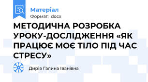 МЕТОДИЧНА РОЗРОБКА УРОКУ-ДОСЛІДЖЕННЯ «ЯК ПРАЦЮЄ МОЄ ТІЛО ПІД ЧАС СТРЕСУ»