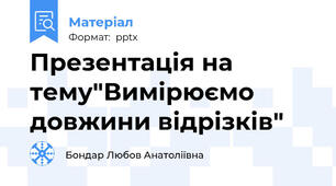 Презентація на тему"Вимірюємо довжини відрізків"