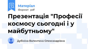 Презентація "Професії космосу сьогодні і у майбутньому"