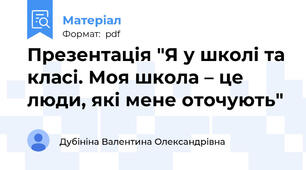 Презентація "Я у школі та класі. Моя школа – це люди, які мене оточують"