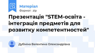 Презентація "STEM-освіта - інтеграція предметів для розвитку компетентностей"