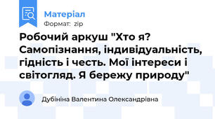 Робочий аркуш "Хто я? Самопізнання, індивідуальність, гідність і честь. Мої інтереси і світогляд. Я бережу природу"