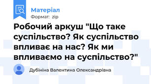 Робочий аркуш "Що таке суспільство? Як суспільство впливає на нас? Як ми впливаємо на суспільство?"