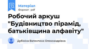 Робочий аркуш "Будівництво пірамід, батьківщина алфавіту"