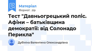 Тест "Давньогрецький поліс. Афіни – батьківщина демократії: від Солонадо Перикла"
