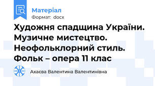 Художня спадщина України. Музичне мистецтво. Неофольклорний стиль.  Фольк – опера 11 клас