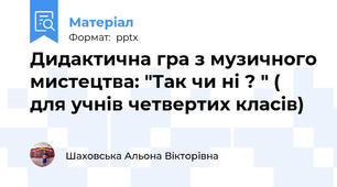 Дидактична гра з музичного мистецтва: "Так чи ні ? " ( для учнів четвертих класів)